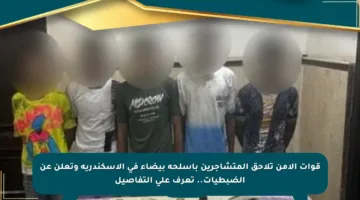 قوات الأمن تلاحق المتشاجرين بأسلحة بيضاء في الإسكندرية وتعلن عن الضبطيات.. تعرف على التفاصيل